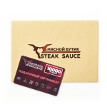 Подарочный сертификат номиналом 10000 руб. «STEAK&SAUCE»